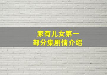 家有儿女第一部分集剧情介绍