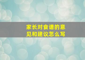 家长对食谱的意见和建议怎么写