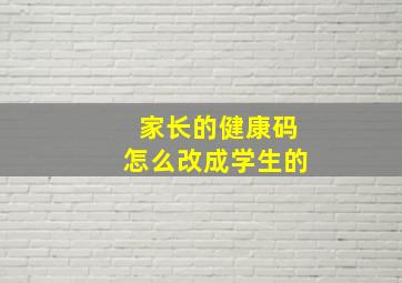 家长的健康码怎么改成学生的