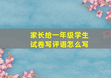 家长给一年级学生试卷写评语怎么写