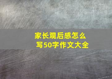 家长观后感怎么写50字作文大全