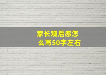 家长观后感怎么写50字左右