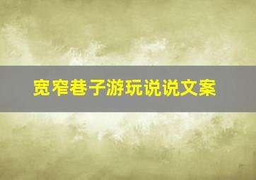 宽窄巷子游玩说说文案