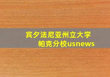 宾夕法尼亚州立大学帕克分校usnews