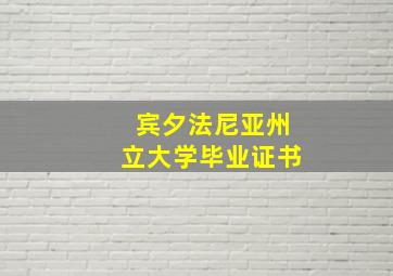 宾夕法尼亚州立大学毕业证书