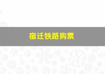 宿迁铁路购票