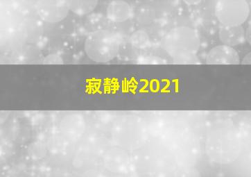 寂静岭2021