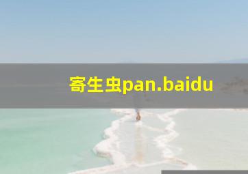 寄生虫pan.baidu