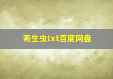 寄生虫txt百度网盘