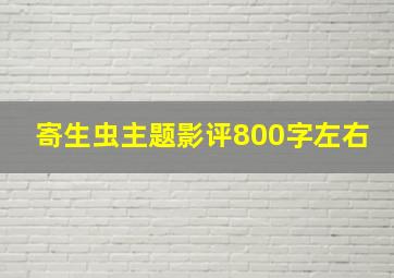 寄生虫主题影评800字左右