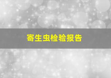 寄生虫检验报告