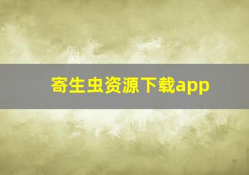 寄生虫资源下载app