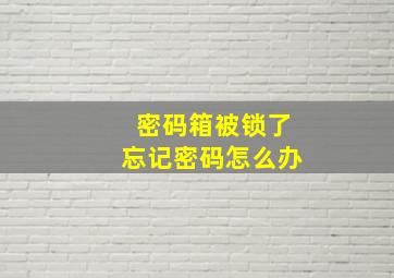 密码箱被锁了忘记密码怎么办