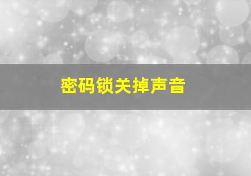 密码锁关掉声音