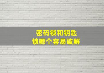 密码锁和钥匙锁哪个容易破解