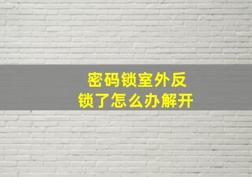 密码锁室外反锁了怎么办解开