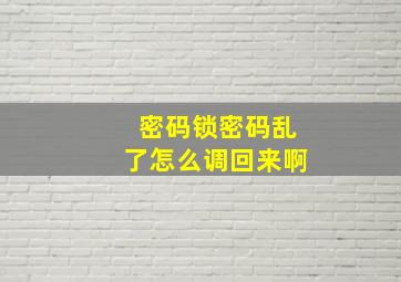 密码锁密码乱了怎么调回来啊