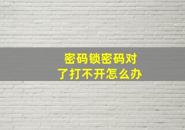 密码锁密码对了打不开怎么办