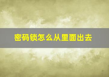 密码锁怎么从里面出去