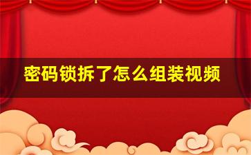 密码锁拆了怎么组装视频