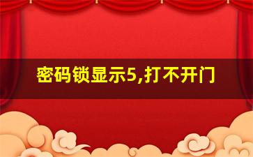 密码锁显示5,打不开门