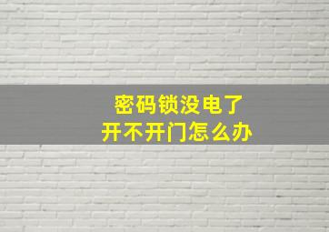 密码锁没电了开不开门怎么办