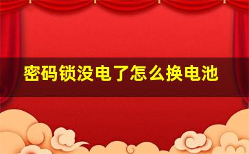 密码锁没电了怎么换电池