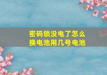 密码锁没电了怎么换电池用几号电池