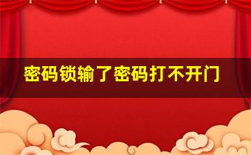 密码锁输了密码打不开门