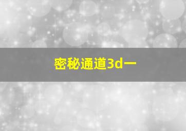 密秘通道3d一