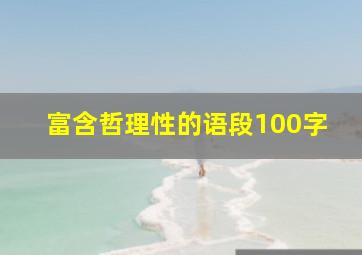 富含哲理性的语段100字