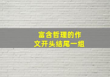 富含哲理的作文开头结尾一组