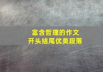 富含哲理的作文开头结尾优美段落