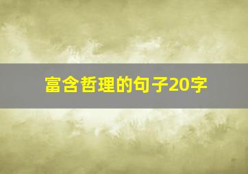 富含哲理的句子20字