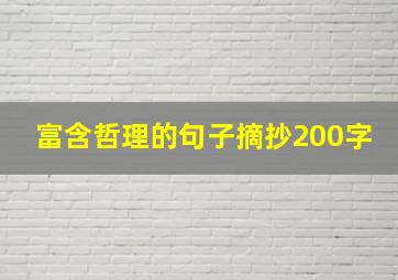 富含哲理的句子摘抄200字