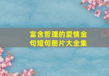 富含哲理的爱情金句短句图片大全集