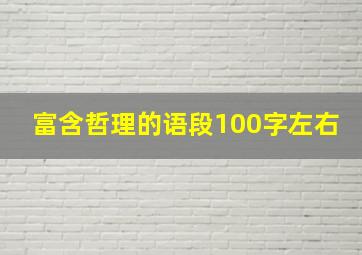 富含哲理的语段100字左右