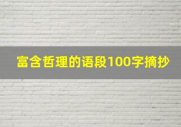 富含哲理的语段100字摘抄