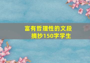 富有哲理性的文段摘抄150字学生