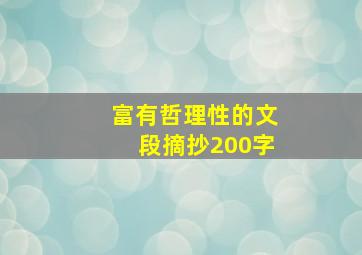 富有哲理性的文段摘抄200字