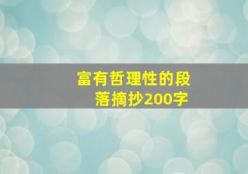 富有哲理性的段落摘抄200字