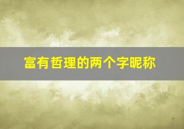 富有哲理的两个字昵称