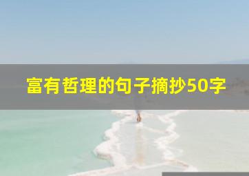 富有哲理的句子摘抄50字