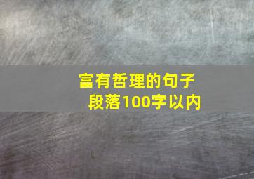 富有哲理的句子段落100字以内