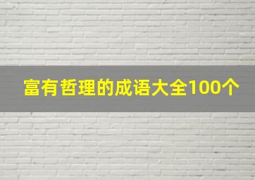 富有哲理的成语大全100个