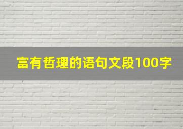 富有哲理的语句文段100字