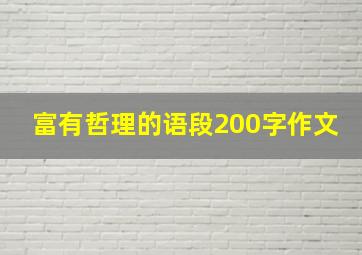 富有哲理的语段200字作文