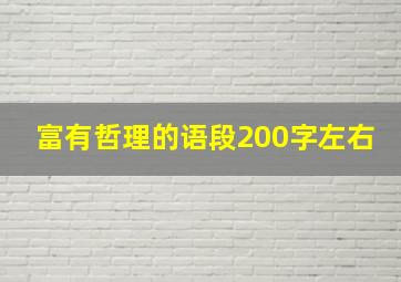 富有哲理的语段200字左右