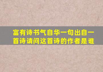 富有诗书气自华一句出自一首诗请问这首诗的作者是谁