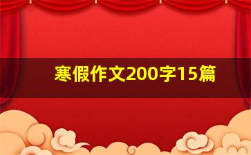 寒假作文200字15篇